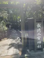 報徳二宮神社の写真・動画_image_424938