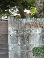 清閑亭の写真・動画_image_424945