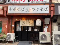 中華そば きびの写真・動画_image_425429