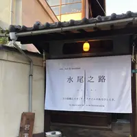水尾之路 mionomichiの写真・動画_image_425584