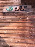 古里駅の写真・動画_image_426088