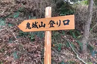 鬼城山の写真・動画_image_426510