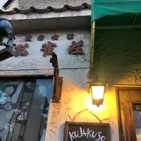 孔雀荘の写真・動画_image_426653