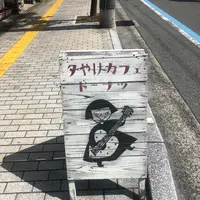 夕やけカフェ ドーナツの写真・動画_image_426720