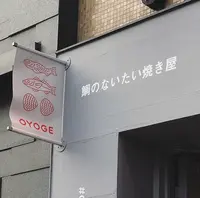 OYOGEの写真・動画_image_427525