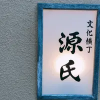 源氏の写真・動画_image_430099