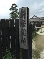 新居関所の写真・動画_image_430401