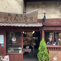 つくろい空間の写真・動画_image_431124