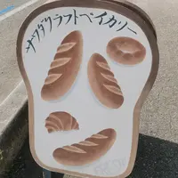 サワダ・クラフトベイカリー（ＳＷＤ’ＳＣＲＡＦＴＢＡＫＥＲＹ）の写真・動画_image_432717