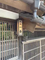 札所一番　四萬部寺の写真・動画_image_433012