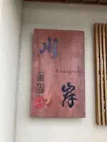 そば処川岸の写真・動画_image_433039