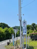 札所二番　真福寺の写真・動画_image_433385