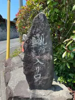 札所二番　真福寺の写真・動画_image_433386