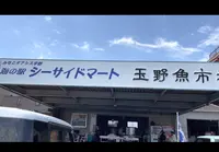 玉野魚市場の写真・動画_image_434224