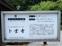 卜雲寺の写真・動画_image_434871