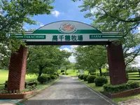 高千穂牧場の写真・動画_image_435489