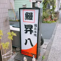 鰻 昇八の写真・動画_image_435982