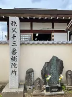 秩父札所十三番慈眼寺チャンネルの写真・動画_image_436650