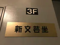 新文芸坐の写真・動画_image_437634