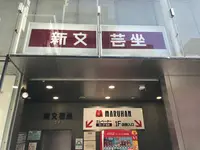 新文芸坐の写真・動画_image_437637