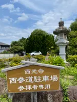 無量山 西光寺の写真・動画_image_437776