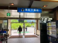 黒部平駅の写真・動画_image_438303