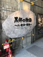 黒部ダムの写真・動画_image_438346