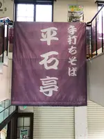 手打ち蕎麦 平石亭の写真・動画_image_440174