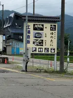 ゆのたに手づくり村・心亭の写真・動画_image_440191