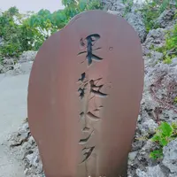 果報バンタの写真・動画_image_441390