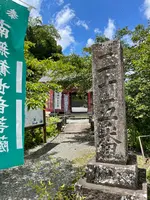 久昌寺納経所の写真・動画_image_442510