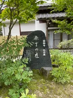 円融寺の写真・動画_image_442519