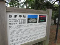 銭形砂絵（寛永通宝）の写真・動画_image_445312