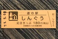 道の駅 しんぐうの写真・動画_image_445521