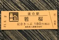道の駅 若桜の写真・動画_image_445524
