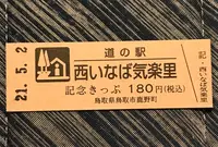 道の駅 西いなば 気楽里（きらり）の写真・動画_image_445530