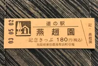 道の駅 燕趙園の写真・動画_image_445531