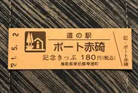 道の駅ポート赤碕の写真・動画_image_445537