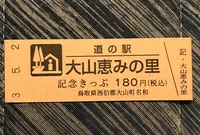 道の駅 大山恵みの里の写真・動画_image_445541