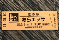 道の駅あらエッサの写真・動画_image_445545