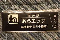 道の駅あらエッサの写真・動画_image_445546