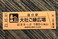 道の駅 大社ご縁広場の写真・動画_image_445555