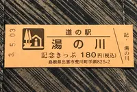 道の駅湯の川の写真・動画_image_445556