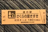 道の駅 さくらの里きすきの写真・動画_image_445557