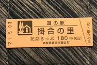 道の駅 掛合の里の写真・動画_image_445558
