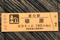 道の駅 頓原の写真・動画_image_445559