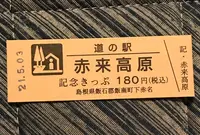 道の駅 赤来高原の写真・動画_image_445560