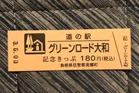 道の駅 グリーンロード大和の写真・動画_image_445561