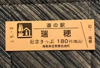 道の駅 瑞穂の写真・動画_image_445569