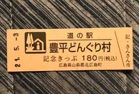 道の駅 豊平どんぐり村の写真・動画_image_445572